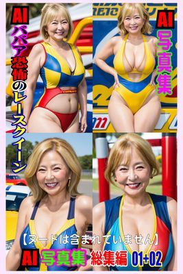 AI写真集　AIババア恐怖のレースクイーン総集編 01+02