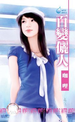 百變儷人~四季戀集之二（限）