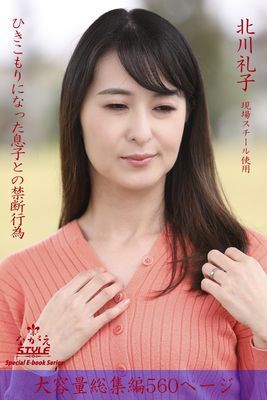 ながえSTYLE　ひきこもりになった息子との禁断行為 総集編　北川礼子
