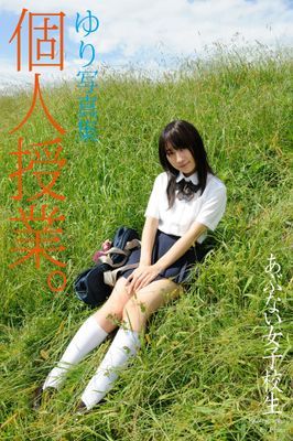 あぶない女子校生　個人授業。　ゆり　写真集