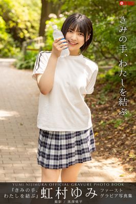 きみの手、わたしを結ぶ 虹村ゆみ 【グラビア写真集】