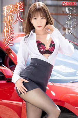 美人秘書性交 vol.02 野々浦暖