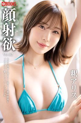 顔射欲 釈アリス Vol.02