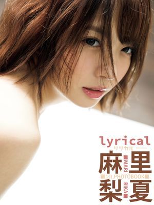 麻里梨夏1st.写真集 lyrical