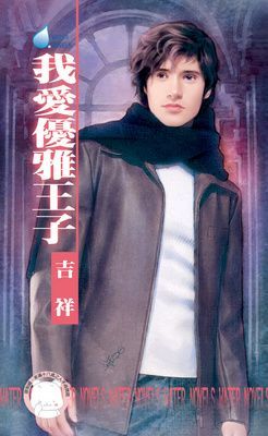 我愛優雅王子~王室醜聞三之三 （限）