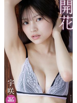 開花　宇咲