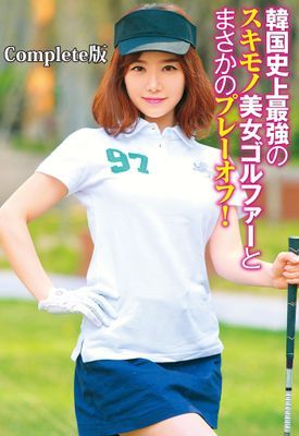 韓国史上最強のスキモノ美女ゴルファーとまさかのプレーオフ！ Complete版