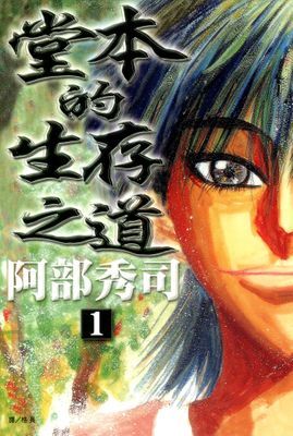 堂本的生存之道