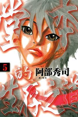 堂本的生存之道