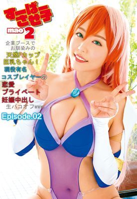 すーぱーさせ子mao2 企業ブースでお馴染みの天然Fカップ巨乳ちゃん！現役有名コスプレイヤーの恋愛プライベート妊娠中出し生パコオフwww Episode02