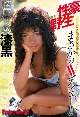 膣圧快感漆黒 性豪剥き出す野生 LA黒人美女モデル、まさかのAVデビュー！！ Episode02