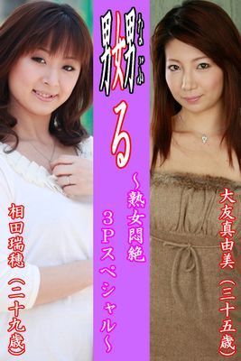 嬲る～熟女悶絶３Ｐスペシャル～【大友真由美＆相田瑞穂】