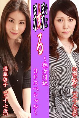 嬲る～熟女悶絶３Ｐスペシャル～【西田恭子＆進藤啓子】