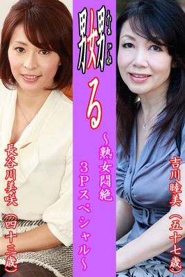 嬲る～熟女悶絶３Ｐスペシャル～【吉川睦美＆長谷川美咲】