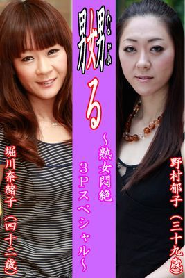 嬲る～熟女悶絶３Ｐスペシャル～【野村郁子＆堀川奈緒子】