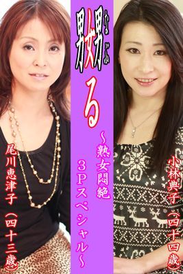 嬲る～熟女悶絶３Ｐスペシャル～【小林典子＆尾川恵津子】