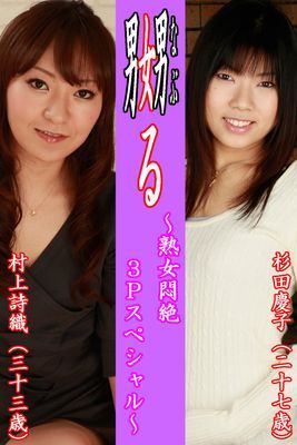 嬲る～熟女悶絶３Ｐスペシャル～【杉田慶子＆村上詩織】