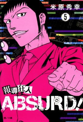 報導狂人ABSURD！