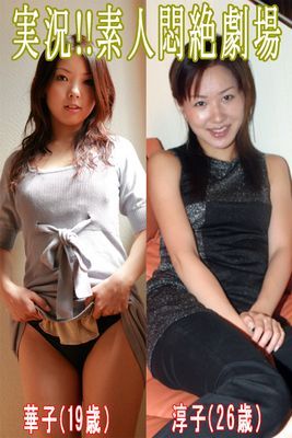 実況！！素人悶絶劇場【華子＆淳子】