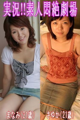 実況！！素人悶絶劇場【まなみ＆さゆか】