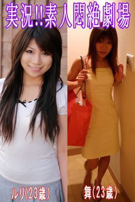 実況！！素人悶絶劇場【ルリ＆舞】