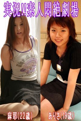 実況！！素人悶絶劇場【麻耶＆ありさ】
