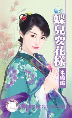 蝶兒耍花樣~有仇必報之二（限）