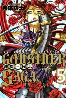 GOD SIDER SAGA～神魔三國志～