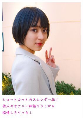 ショートカットのスレンダーJD！他人のオナニー相談にうっかり欲情しちゃった！