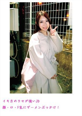 イキ方のクセが強いJD 顔・口・F乳にザーメンぶっかけ！