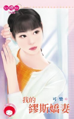我的繆斯嬌妻