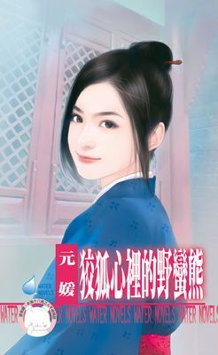 狡狐心裡的野蠻熊~冤家鬥冤家之二（限）