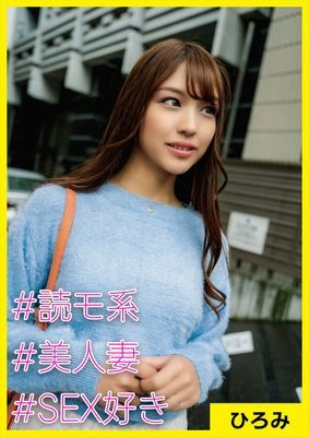 ひろみ(28) [#読モ系 #美人妻 #SEX好き]