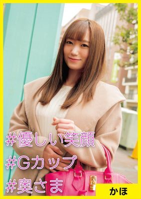 かほ(28) [#優しい笑顔 #Gカップ #奥様]