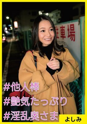 よしみ(32) [#他人棒 #艶気たっぷり #淫乱奥さま]
