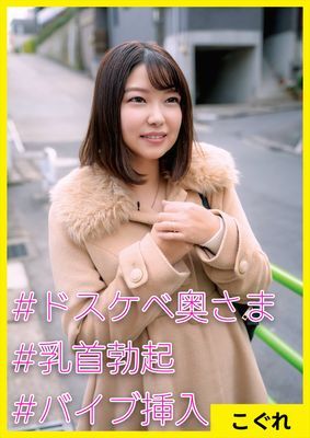こぐれ(27) [#ドスケベ奥さま #乳首勃起 #バイブ挿入]