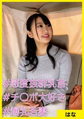 はな(26) [#感度抜群乳首 #チ○ポ大好き #爆乳若妻]