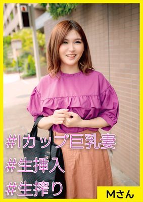 Ｍさん(27) [#Iカップ巨乳妻 #生挿入 #生搾り]