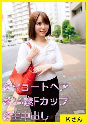Ｋさん(24) [#ショートヘア #24歳Fカップ #生中出し]