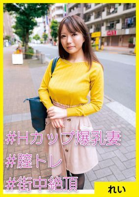 れい(28) [#Hカップ爆乳妻 #膣トレ #街中絶頂]