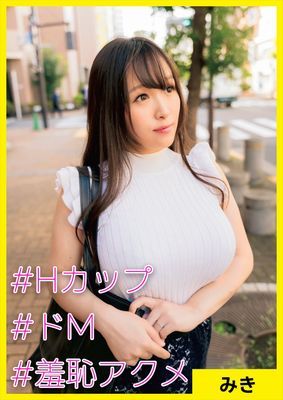 みき(29) [#Hカップ #ドM #羞恥アクメ]
