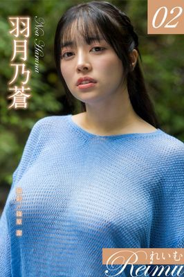 れいむ 羽月乃蒼 vol.02