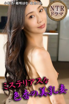 ミステリアスな色香の美乳妻　NTRドラマ