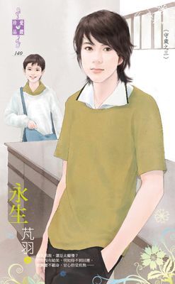 永生～守歲之三