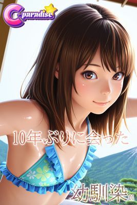 10年ぶりに会った幼馴染01【C-Paradise】