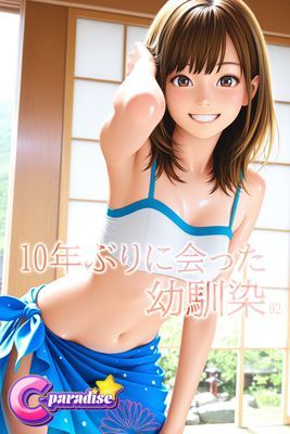 10年ぶりに会った幼馴染02【C-Paradise】
