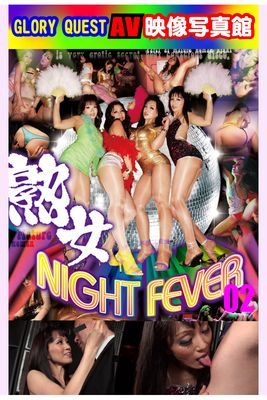 AV映像写真館　GLORY QUEST 熟女NIGHT FEVER 02