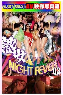 AV映像写真館　GLORY QUEST 熟女NIGHT FEVER 03