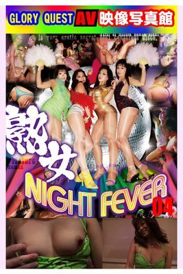 AV映像写真館　GLORY QUEST 熟女NIGHT FEVER 04