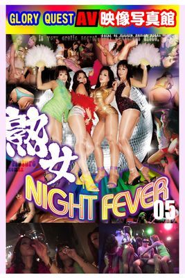 AV映像写真館　GLORY QUEST 熟女NIGHT FEVER 05